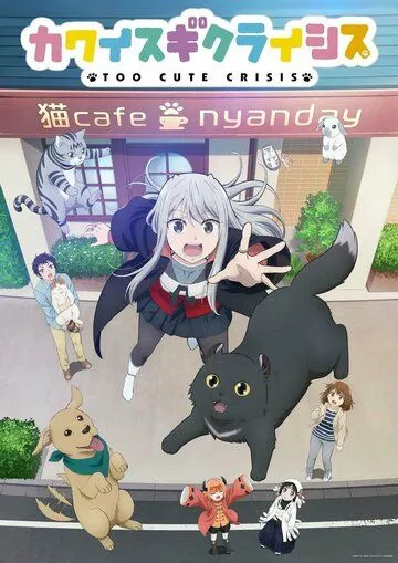 Постер: Слишком милый кризис / Kawaisugi Crisis (2023)