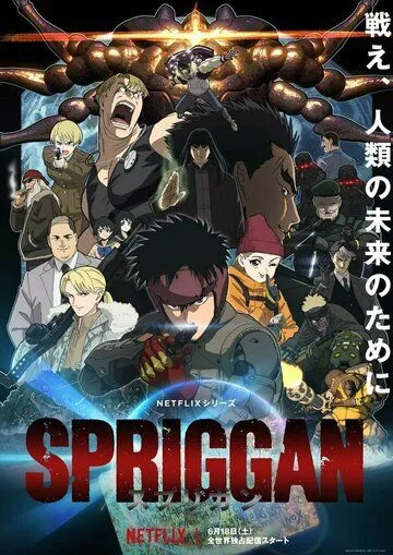 Постер: Спригган / Spriggan (2022)