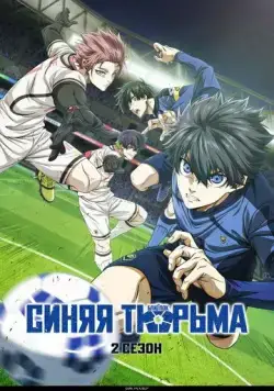 Постер: Синяя тюрьма: Блю Лок / Blue Lock (2022)