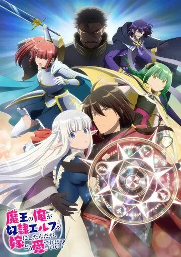 Постер: Я, Владыка демонов, взял эльфийку-рабыню в жёны. И как же мне её любить? / Maou no Ore ga Dorei Elf wo Yome ni Shitanda ga, Dou Medereba Ii? (2024)