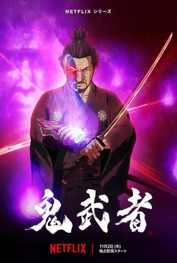 Постер: Онимуся / Onimusha (2023)