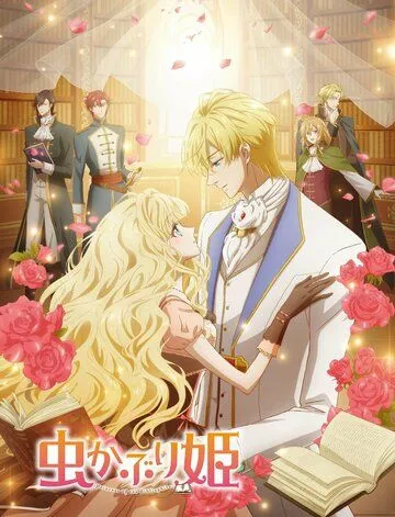 Постер: Принцесса-библиофил (2022)