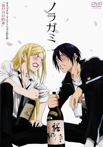 Постер: Бездомный Бог OVA / Noragami OVA (2014)