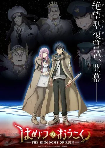 Постер: Королевство руин / Hametsu no Oukoku (2023)