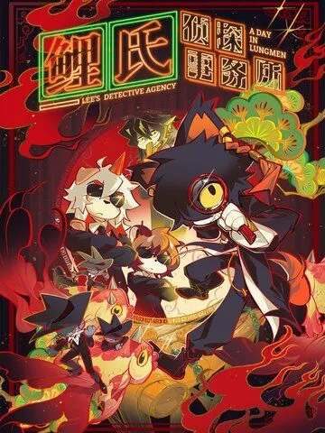 Постер: Детективное агентство Ли / Li Shi Zhentan Shiwusuo: A Day in Lungmen (2022)