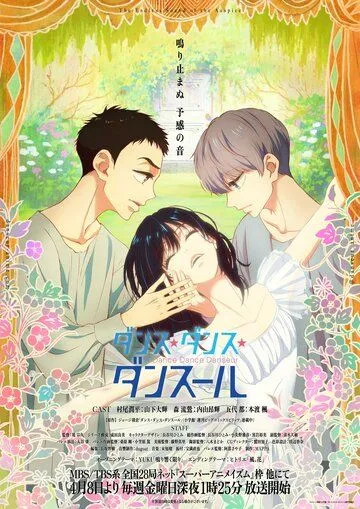 Постер: Танцуй, танцуй, танцор / Dance Dance Danseur (2022)