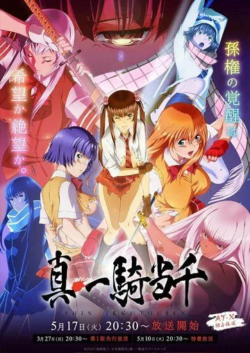 Постер: Новые школьные войны / Shin Ikkitousen (2022)