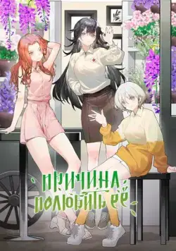 Постер: Причина полюбить её / The Girl Donwstairs (2023)