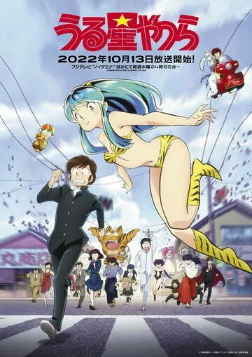 Постер: Несносные пришельцы / Urusei Yatsura (2022)