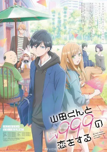 Постер: Моя любовь 999 уровня к Ямаде / Yamada-kun to Lv999 no Koi wo Suru (2023)