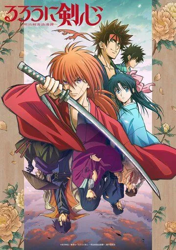 Постер: Бродяга Кэнсин / Rurouni Kenshin: Meiji Kenkaku Romantan (2023)