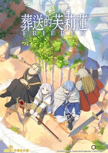 Постер: Провожающая в последний путь Фрирен / Sousou no Frieren (2023)