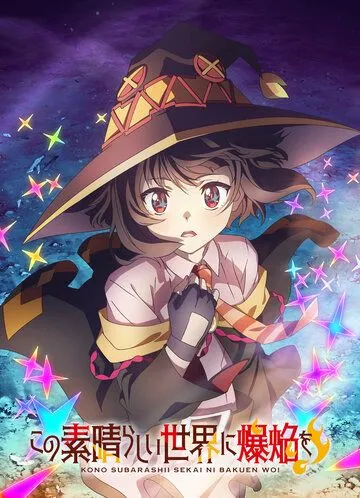 Постер: Одаривая этот замечательный мир взрывами! / Kono Subarashii Sekai ni Bakuen wo! (2023)