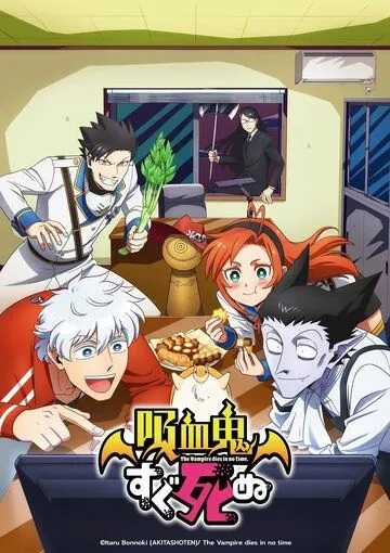 Постер: Этот вампир постоянно умирает / Kyuuketsuki Sugu Shinu (2021)