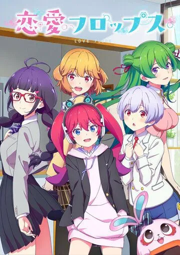 Постер: Любовные неудачи / Renai Flops (2022)