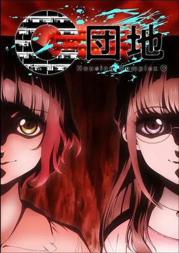 Постер: Жилой комплекс C / C Danchi (2022)