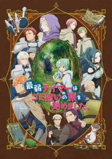 Постер: Слабейшая укротительница в путешествии по сбору питомцев / Saijaku Tamer wa Gomi Hiroi no Tabi wo Hajimemashita. (2023)