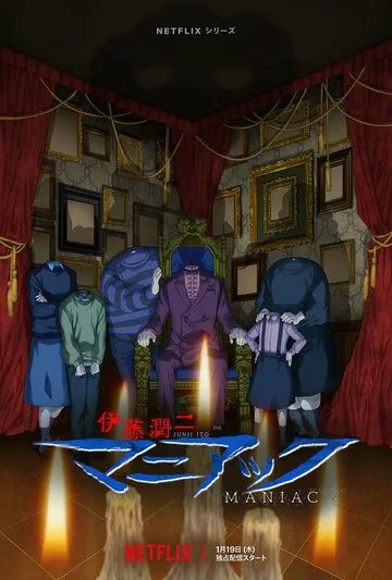 Постер: Дзюндзи Ито: Маньяк / Itou Junji: Maniac (2023)