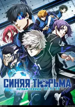 Постер: Блю Лок. Эпизод Наги / Blue Lock: Episode Nagi (2024)