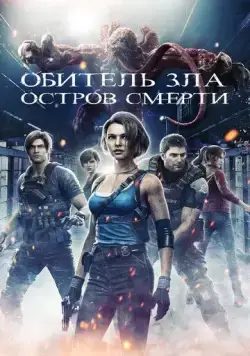 Постер: Обитель зла: Остров смерти / Resident Evil: Death Island (2023)