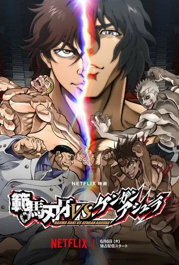 Постер: Баки Ханма против Кэнгана Асуры / Hanma Baki VS Kengan Ashura (2024)