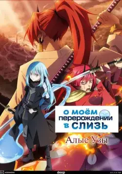 Постер: О моём перерождении в слизь: Алые узы / Tensei shitara Slime Datta Ken Movie: Guren no Kizuna-hen (2022)