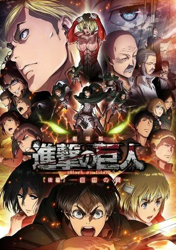 Постер: Атака титанов: Крылья свободы / Gekijoban Shingeki no Kyojin Kohen: Jiyo no tsubasa (2015)