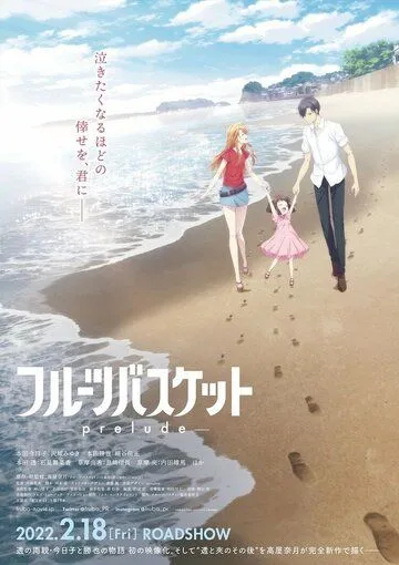 Постер: Фруктовая корзина: Прелюдия / Fruits Basket: Prelude (2022)