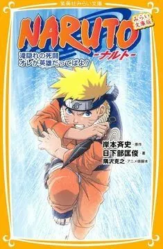 Постер: Наруто: Битва на Хидден-Фоллс / Naruto: Takigakure no Shitou - Ore ga Eiyuu Dattebayo! (2003)
