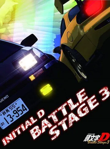 Постер: Инициал Ди: Боевая стадия 3 / Initial D Battle Stage 3 (2021)