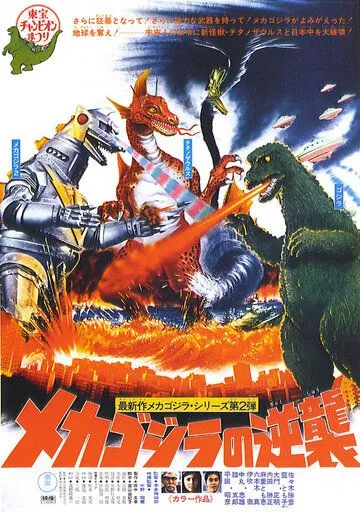 Постер: Террор Мехагодзиллы / Mekagojira no gyakushu (1975)