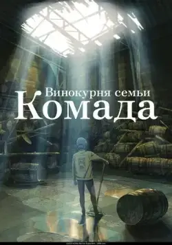 Постер: Винокурня семьи Комада / Komada Jouryuusho e Youkoso (2023)