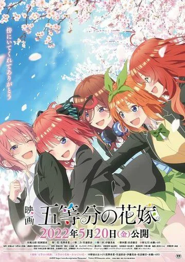Постер: Пять невест. Фильм / The Quintessential Quintuplets the Movie (2022)