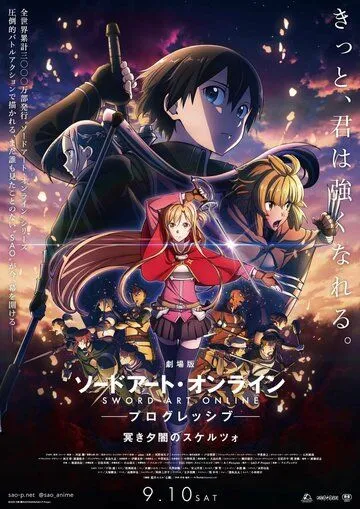Постер: Мастера Меча Онлайн: Прогрессив — Скерцо глубокой ночи / Sword Art Online: Progressive Movie - Kuraki Yuuyami no Scherzo (2022)