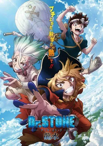 Постер: Доктор Стоун: Рюсуй / Dr. Stone: Ryuusui (2022)