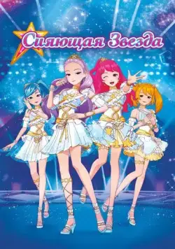 Постер: Сияющая звезда / Geukjangpan syainingseuta: saeroun runakwonui tansaeng! (2019)