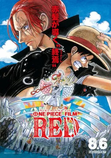 Постер: Ван-Пис: Красный / One Piece Film: Red (2022)