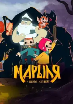 Постер: Марыля. В поисках дивников (2023)