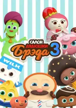 Постер: Салон дядюшки Брэда / Bread Barbershop (2020)