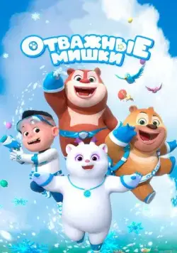 Постер: Отважные мишки / Boonie Squad (2021)