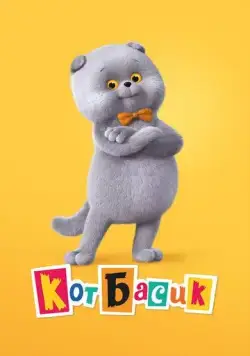 Постер: Кот Басик (2022)