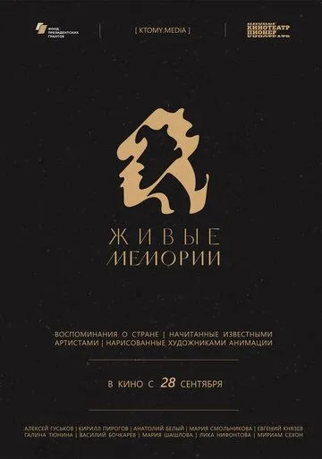 Постер: Живые мемории (2020)