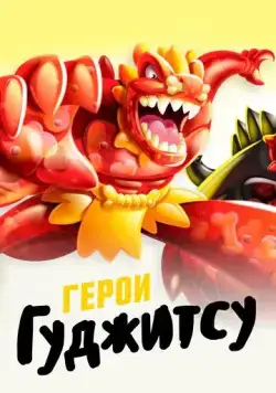 Постер: Герои Гуджитсу (2019)