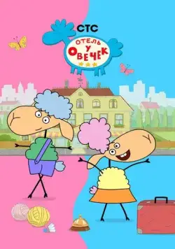 Постер: Отель у овечек (2022)