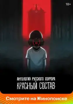 Постер: Антология русского хоррора: Красный состав / Red Iron Road (2023)