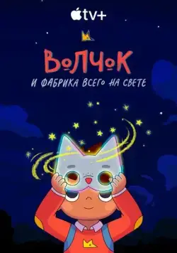 Постер: Волчок и фабрика всего на свете / Wolfboy and the Everything Factory (2021)