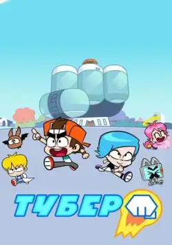 Постер: Тубер / Hero Circle (2019)