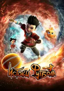 Постер: Истоки футбола / Cuju Squad (2022)