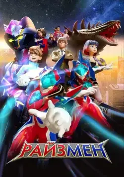 Постер: Райзмен / RiseMan (2023)