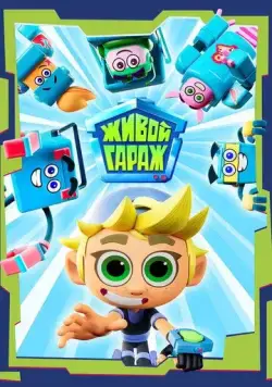 Постер: Живой гараж (2023)
